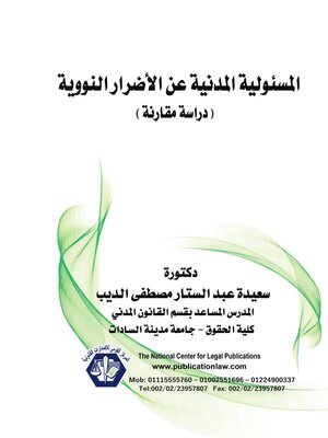 cover image of المسؤلية المدنية عن الأضرار النووية 